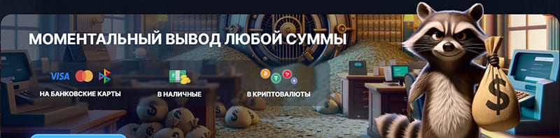 Моментальный вывод денег